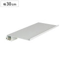 置き棚 長押ラック D50用 幅30cm オプションパーツ MR4295 ( 収納 壁掛け 飾り棚 ウォールラック ラック 小物 ディスプレイ 棚 壁 )