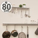 壁掛け 収納 長押レール アルミ製 幅80cm フック付き 壁面収納 ( 送料無料 壁面 収納 フック ディスプレイ 壁 ウォールラック ウォールハンガー ウォ...