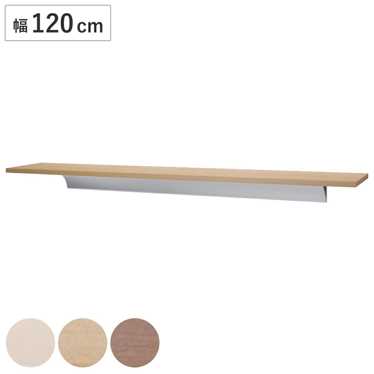 シェルフ ロングシェルフ 120cm 壁付け 棚 木製 （ ウォールシェルフ ラック 壁 壁面 収納 収納ラック 飾り棚 ディスプレイラック 収納棚 壁面収納 おしゃれ 石こうボード 賃貸 キッチン リビング 寝室 ウォールラック ）