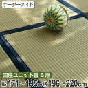 オーダーメイド 畳 国産 ユニット畳 い草 8層 縦171〜195×横196〜220cm ( 送料無料 サイズオーダー オーダー畳 畳マット オーダー い草ラグ い草カーペット い草置き畳 システム畳 八重重ね 防音 厚み クッション性 滑り止め付き )
