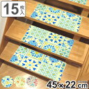 階段マット ミッキーマウス タイル 45×22cm 15枚入 ( 階段...(3)