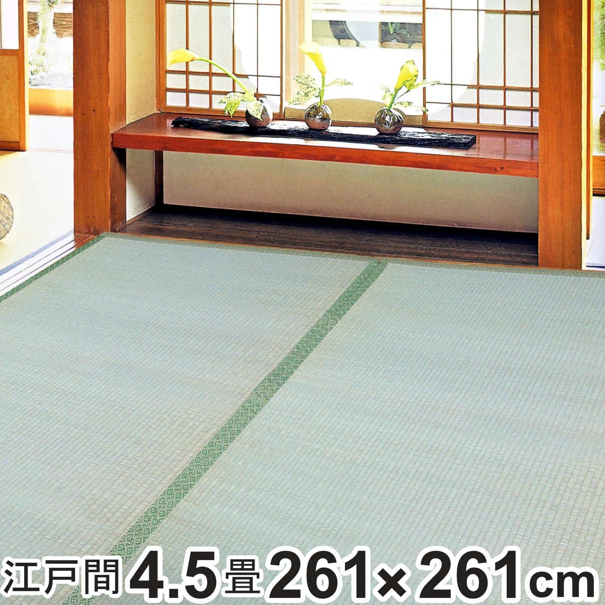 261 cm X 261 cm - い草 上敷き 鈴草 4.5畳 江戸間 約261×261cm 撥水加工 （ い草上敷き 和室 4.5帖 イグサ マット い草ラグ 敷物 畳マット 天然素材 防ダニ 防カビ 抗菌効果 ）