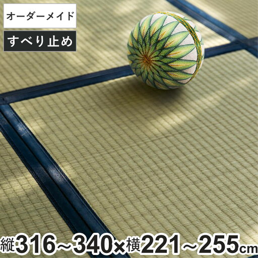 オーダーメイド 畳 国産 ユニット畳 い草 8層 縦316~340×横221~255cm ( サイズオーダー オーダー畳 畳マット オーダー い草ラグ い草カーペット い草置き畳 システム畳 八重重ね 防音 厚み クッション性 滑り止め付き ) オーダーメイド 畳 国産 ユニット畳 い草 8層 縦316~340×横221~255cm ( サイズオーダー オーダー畳 畳マット オーダー い草ラグ い草カーペット い草置き畳 システム畳 八重重ね 防音 厚み クッション性 滑り止め付き )