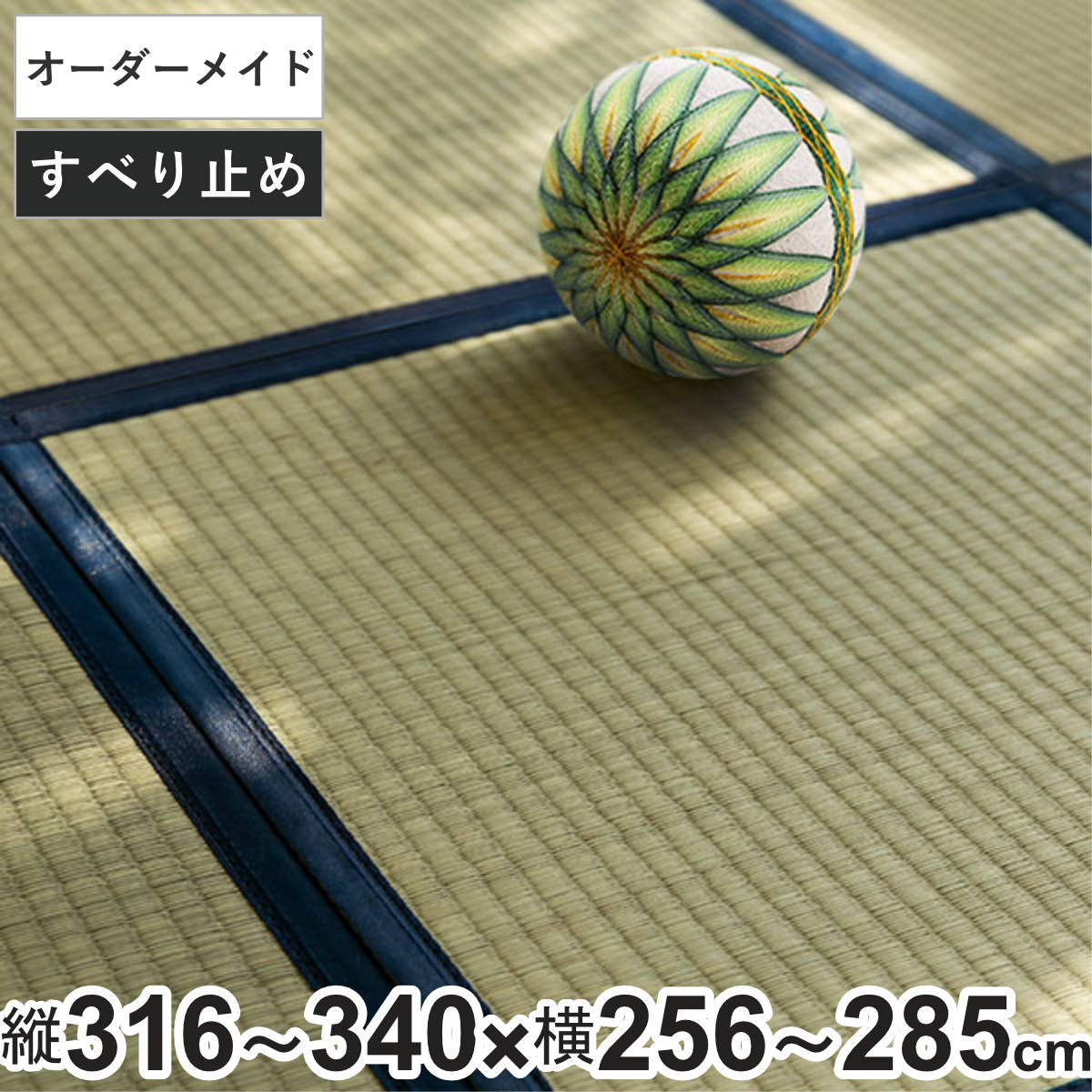 オーダーメイド 畳 国産 ユニット畳 い草 8層 縦316~340×横256~285cm ( サイズオーダー オーダー畳 畳マット オーダー い草ラグ い草カーペット い草置き畳 システム畳 八重重ね 防音 厚み クッション性 滑り止め付き )