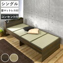 畳ベッド シングル 宮棚 2口コンセント付 ( ベッドフレーム 畳 ベッド 棚付 天然い草 たたみ 抗菌 調湿 消臭 畳マットレス 畳付 コンセント付 ブラウン...