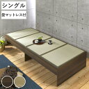 畳ベッド シングル 小上がり シンプル ( ベッドフレーム 畳 ベッド ヘッドレス 天然い草 たたみ 抗菌 調湿 消臭 畳マットレス 畳付 ブラウン ナチュラル...