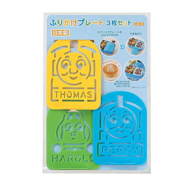ふりかけプレート 3枚入り きかんしゃトーマス ( キャラクター キャラ弁 お弁当グッズ 子供 )