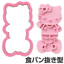 食パン抜き型 トーストマン ハローキティ トーストスティック キャラクター ( 食パン 抜き型 パン抜き型 お弁当グッズ キャラ弁 パン型 スティックパン キティ KITTY リボン りぼん )