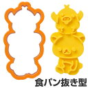 食パン抜き型 トーストマン リラックマ トーストスティック キャラクター ( 食パン 抜き型 パン抜き型 お弁当グッズ キャラ弁 パン型 スティックパン りらっくま キイロイトリ )