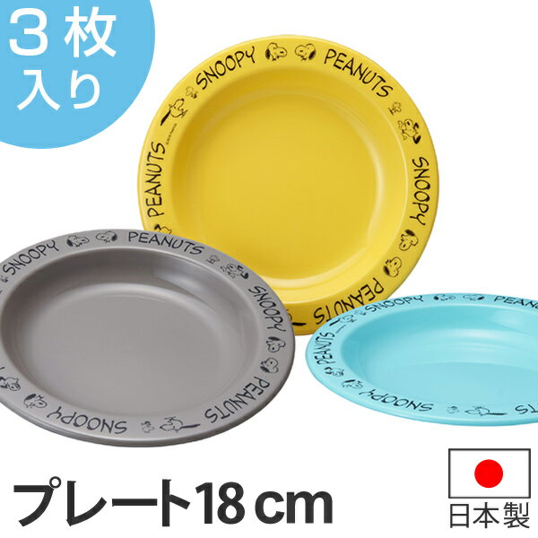 プレート 18cm プラスチック 食器 3枚入り スヌーピー ピーナッツ キャラクター 日本製 （ アウトドア 電子レンジ対応 食洗機対応 お皿 中皿 レジャー ）