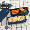 お弁当箱 コンフォータブル 650ml 2段 ( 弁当箱 ランチボックス 食洗機対応 レンジ対応 二段 抗菌 防汚 日本製 食洗機OK レンジOK お弁当 弁当...