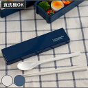 コンビセット 引きフタコンビ コンフォータブル 各18cm お箸 スプーン ( カトラリーセット 食洗機対応 抗菌 スライド式 日本製 18センチ 食洗機OK ...