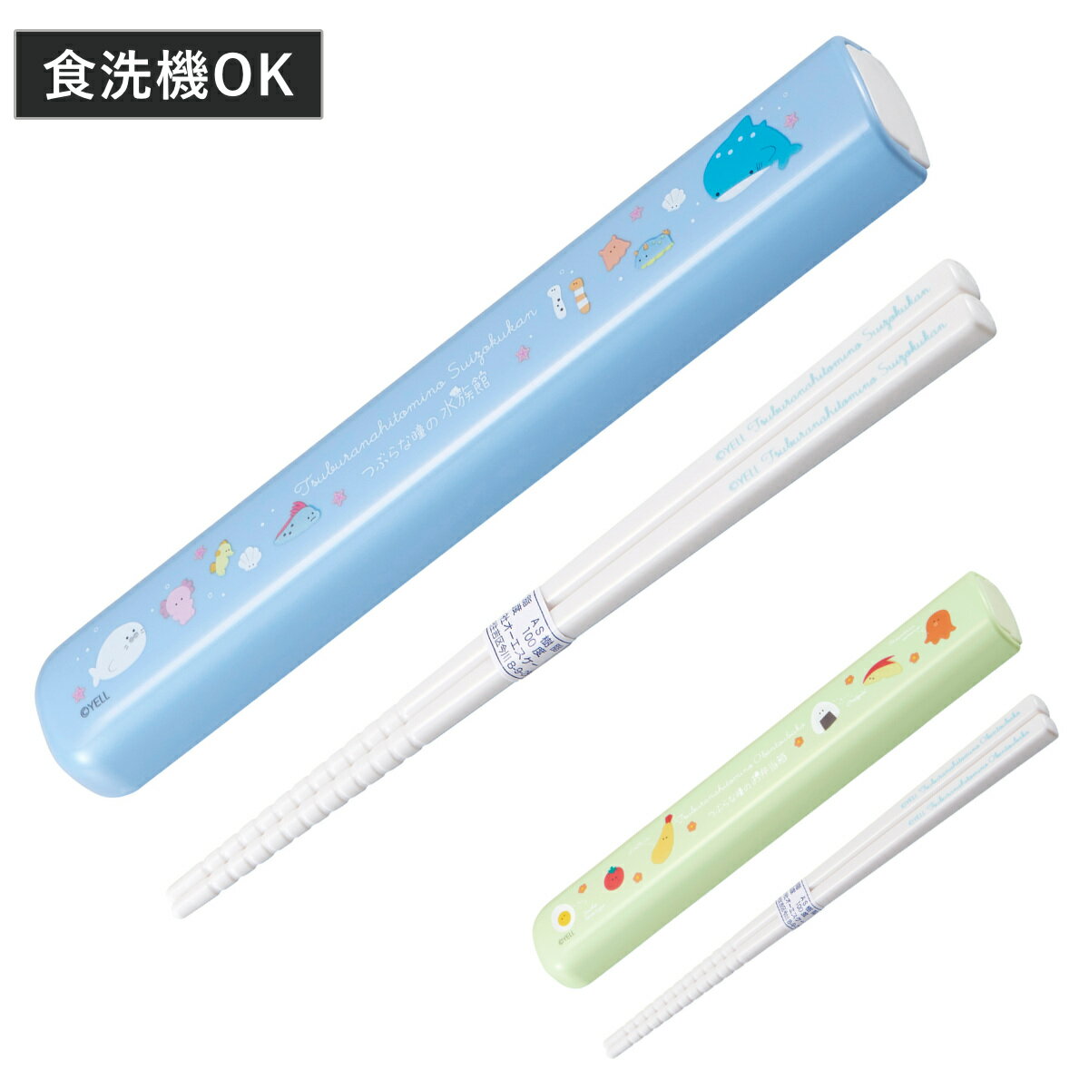 箸箱セット 引フタ箸箱セット 16.5cm ( スライド 箸 食洗機対応 16.5センチ お箸 箸箱 はし箱 セット 子供 日本製 つぶらな瞳の水族館 つぶらな...