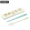 コンビセット ちいかわ 引フタコンビ 箸 スプーン ( セット スライド 18cm 食洗機対応 抗菌 お箸 箸箱 カトラリー 日本製 食洗機OK カトラリーセッ...