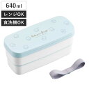 弁当箱 640ml もふりーぬ ランチボックス二段 仕切付 ( お弁当箱 食洗機対応 レンジ対応 抗菌加工 二段 日本製 食洗機OK レンジOK お弁当 弁当 箸付き 入れ子式 ランチベルト付き 仕切り付き 抗菌 女性 女子 )