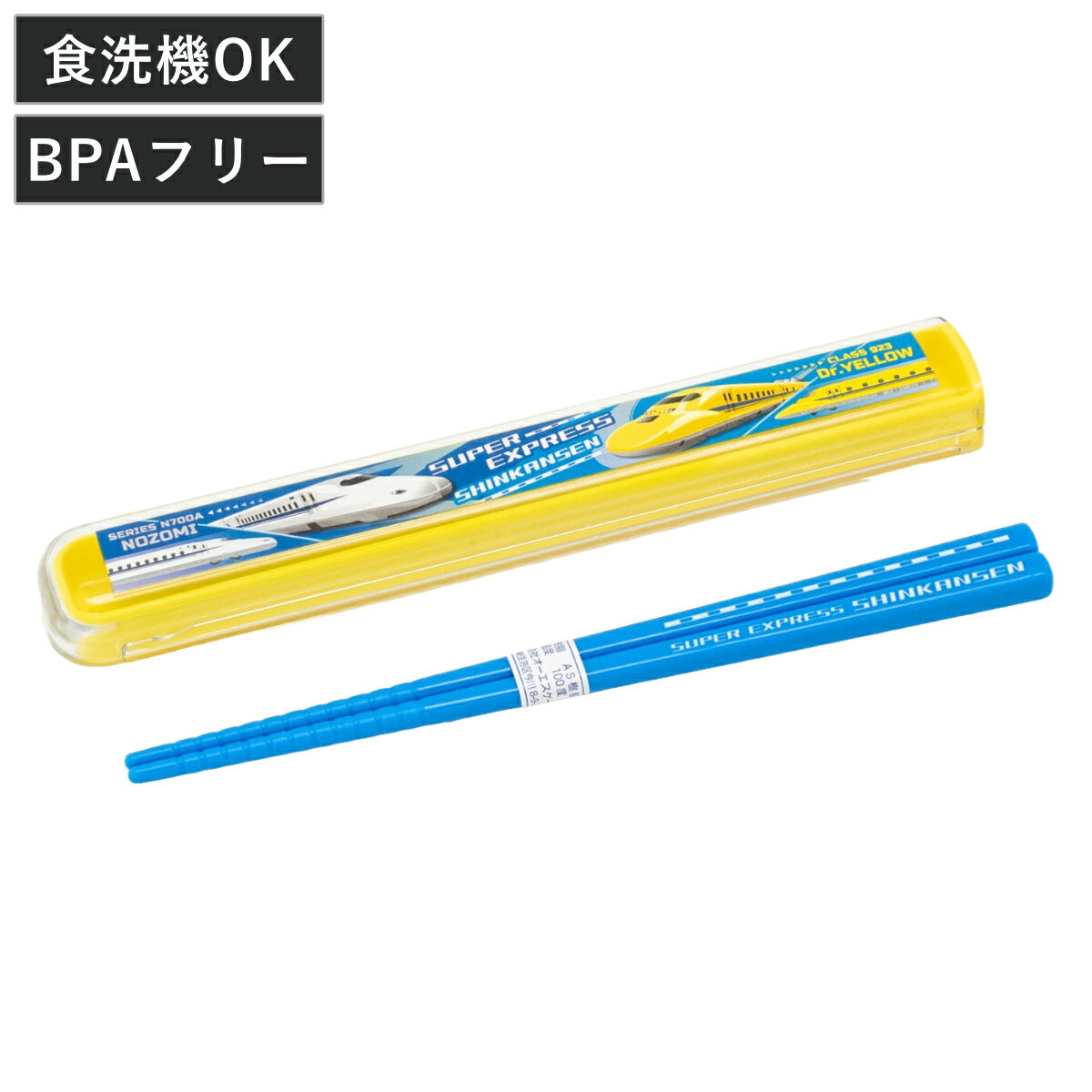 箸箱セット 引フタ 16.5cm 新幹線 （ スライド 箸 食洗機対応 16.5センチ お箸 箸箱  ...