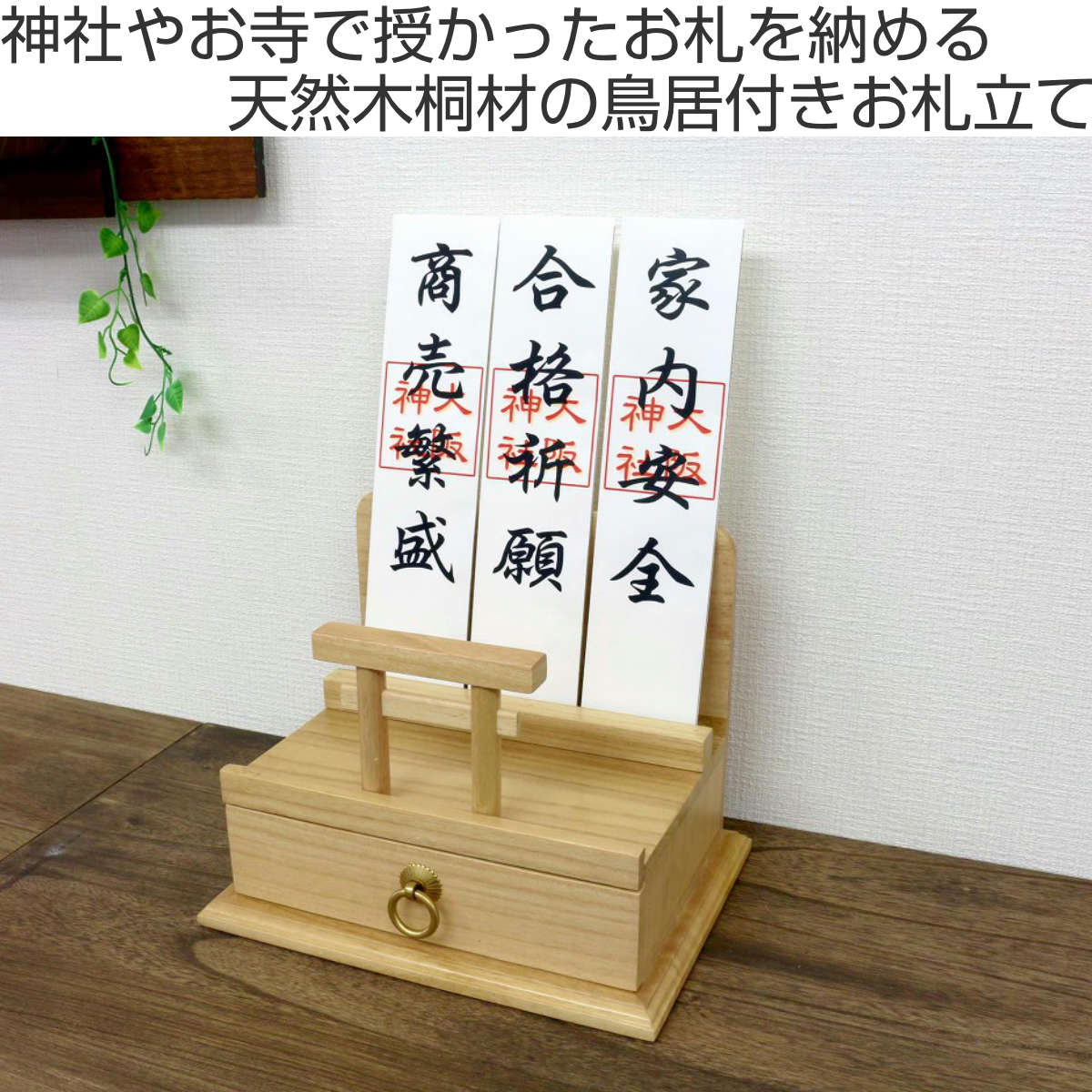 お札立て モダン 鳥居付き 置き型 神棚 （ ミニ インテリア 家具調 神具 引き出し付き 収納 天然木 コンパクト 御札 御札立て 高級感 木製 完成品 おしゃれ シンプル 現代風 神札 ）