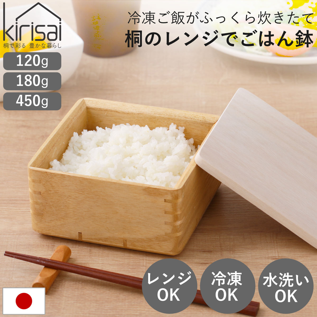 ご飯容器 保存容器 kirisai 桐のレンジでごはん鉢 小 中 大 （ おひつ お櫃 茶碗 桐 食器 日本製 調湿 冷凍ご飯 電子レンジ対応 冷凍 冷蔵 ご飯 鉢 お米 白米 むし鉢 蒸し器 容器 レンジ調理 温め直し 美味しい コンパクト 正方形 ）