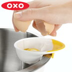 OXO エッグセパレーター 黄身取り （ オクソー キッチン用品 製菓道具 黄身白身分け 食洗機対応 キッチンツール キッチン便利グッズ 便利小物 白身取り 黄身分離器 白身分離器 黄身白身分離 たまご タマゴ 玉子 卵 キッチン雑貨 ）