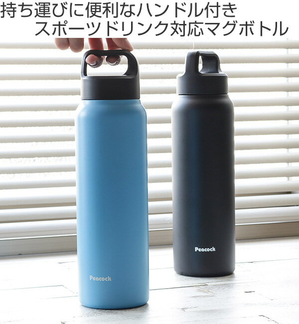 水筒 マグ 800ml ステンレス 直飲み スポーツマグボトル （ 保温 保冷 ステンレスボトル マグボトル ダイレクトボトル 直のみ スポーツドリンク対応 すいとう マグ ボトル 広口 ） 2