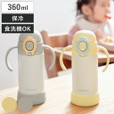 ベビー水筒 食洗機対応 ストローボトル ハンドル付き マグ ( ストローマグ ベビーマグ 保冷専用 360ml 食洗機対応 両手マグ ベビー おしゃれ プレゼン...