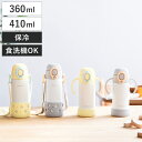 ベビーボトル ストローマグ ベビー用水筒 360ml 410ml ( ベビーマグ 保冷専用 食洗機対応 両手マグ ベビー おしゃれ プレゼント トレーニングマグ...