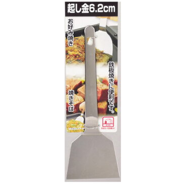 起し金 起金 へら フライ返し お好み焼き ステンレス製 6.2cm ( 起こし金 鉄板焼き ヘラ おこし金 調理器具 キッチン用品 )