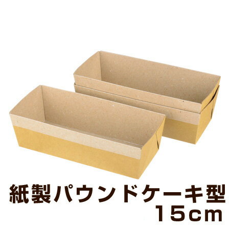 パウンドケーキ型 焼き型 紙製 15cm 3枚入 ツクロ （ 紙型 パウンド焼型 製菓グッズ 製菓グッズ お菓子作り バレンタイン プレゼント ）のサムネイル