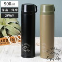 【先着】最大400円OFFクーポン有！ 水筒 キャプテンスタッグ 直飲み コップ 2way モンテ ダブルステンレスボトル 900ml （ 保温 保冷 ステンレス CAPTAINSTAG ステンレスボトル 真空二重構造 ボトル シンプル 大容量 ステンレス製 お洒落 かっこいい 大きめ 2WAY ）