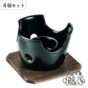 コンロ 4個セット 木台付き 和ごころ懐石 ( 丸型コンロ 円形コンロ 木台付 小型コンロ 鍋用コンロ 卓上用コンロ 台付き 1人鍋用 一人鍋用 懐石料理 会席...