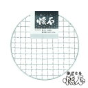 焼き網 丸型 15.5cm 和ごころ懐石 ( 焼網 焼きあみ 焼きアミ 円形 卓上コンロ用 卓上鍋用 1人用 一人用 1人鍋用 一人鍋用 懐石 会席 )
