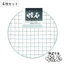 焼き網 丸型 4枚セット 15.5cm 和ごころ懐石 ( 焼網 焼きあみ 焼きアミ 円形 卓上コンロ用 卓上鍋用 1人用 一人用 1人鍋用 一人鍋用 懐石 会席...