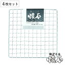 焼き網 角型 4枚セット 15×15cm 和ごころ懐石 ( 焼網 焼きあみ 焼きアミ 四角 卓上コンロ用 卓上鍋用 1人用 一人用 1人鍋用 一人鍋用 懐石 会...