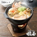 いろり鍋 コンロセット 3個セット 陶器製 和ごころ懐石 卓上鍋 ( 懐石鍋 卓上鍋 一人鍋 1人鍋 コンロ付き 電子レンジ対応 オーブン対応 囲炉裏鍋 陶器鍋...