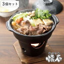すき焼き鍋 コンロセット 3個セット 陶器製 和ごころ懐石 卓上鍋 ( 懐石鍋 卓上鍋 一人鍋 1人鍋 コンロ付き 電子レンジ対応 オーブン対応 陶器鍋 1人用...