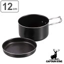 アウトドア 調理器具 12cm アルミ製マウントクッカー キャプテンスタッグ CAPTAIN STAG ( レジャー用品 キャンプ用品 アルミ製 クッカー アル...