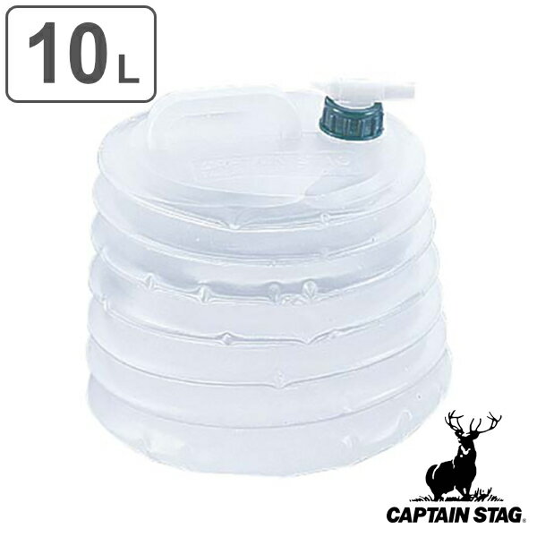 ウォータータンク ウォータージャグ コック付 10L 抗菌 伸縮 キャプテンスタッグ CAPTAIN STAG （ 水 タンク ポリタンク 折りたたみ 10l 蛇腹式 コンパクト 注ぎ 持ち運び キャンプ アウトドア 災害時 取っ手付き コック付き ）