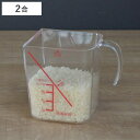 計量カップ 米 2合用 量HAKARI 食洗機対応 日本製 米計量カップ ( ライスメジャー ライスカップ お米計量 取っ手付き 2合 二合 1合 一合 米量り...