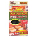 オーブントースター用 焼き物メッシュシート 235mm×195mm ( 網 メッシュシート 焼き網 焼アミ 焼網 あみ アミ 焦げ付き防止 ふっ素加工 便利グッ...