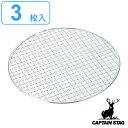 バーベキュー 網 丸型 3枚入 直径28cm キャプテンスタッグ CAPTAIN STAG ( アミ あみ 焼き網 BBQ用 バーベキュー用 円形 丸 バーベキ...