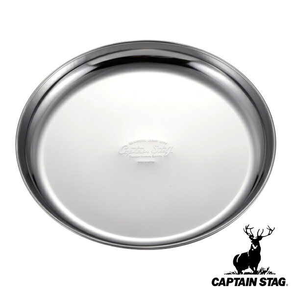 アウトドア 食器 お皿 19cm プレート ステンレス キャプテンスタッグ CAPTAIN STAG 皿 プレート 取り皿 19センチ アウトドアプレート アウトドア食器 キャンプ用食器 割れない 丸型 ラウンド …