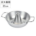 しゃぶしゃぶ鍋 21cm ガス火専用 和楽庵 ( しゃぶしゃぶ 鍋 なべ ナベ 21 センチ ステンレス ガスコンロ ガス 卓上鍋 調理鍋 料理 調理 しゃぶ鍋 )