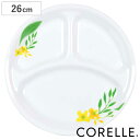 ランチプレート 26cm CORELLE ノーブルイエロー 強化ガラス ( コレール 食洗機対応 電子レンジ対応 オーブン対応 耐熱 皿 平皿 丸皿 仕切り皿 お皿 仕切り ランチ ワンプレート 洋食器 花 割れにくい 白 )