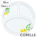 ランチプレート 26cm CORELLE ノーブルイエロー 強化ガラス 5枚セット ( コレール 食洗機対応 電子レンジ対応 オーブン対応 耐熱 皿 平皿 丸皿...