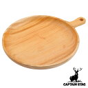 木製食器 ハンドル付プレート25cm ウッドブレス キャプテンスタッグ ( 送料無料 CAPTAIN STAG お皿 プレート 木製 食器 竹 皿 カレー皿 木...