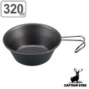 シェラカップ 320ml メタリックブラック キャプテンスタッグ ( CAPTAIN STAG アウトドア用品 メタリック ブラックコート お皿 取っ手付き ふ...