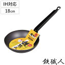 鉄フライパン 18cm IH対応 鉄職人 日本製 ( ガス火 IH 対応 鉄フライパン 炒め鍋 いため鍋 片手鍋 18センチ 鉄鍋 鉄なべ 本格的 調理器具 ア...