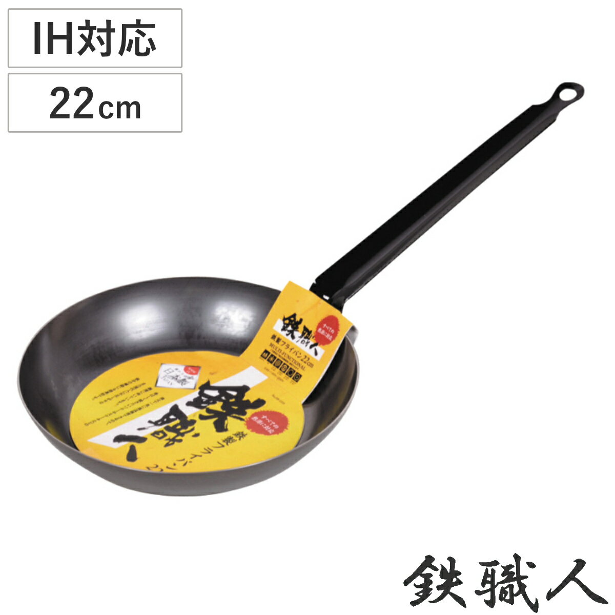 【先着】最大400円OFFクーポン有！ フライパン 鉄製 22cm 鉄職人 IH対応 （ ガス火 IH 対応 鉄フライパン 炒め鍋 いため鍋 片手鍋 22センチ 鉄鍋 鉄なべ 本格的 調理器具 アウトドア キャンプ 日本製 ）のサムネイル