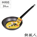 鉄フライパン 24cm IH対応 鉄職人 日本製 ( ガス火 IH 対応 鉄フライパン 炒め鍋 いため鍋 片手鍋 24センチ 鉄鍋 鉄なべ 本格的 調理器具 ア...