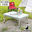 アウトドアテーブル 折りたたみ 60×45cm アルミツーウェイサイドテーブル アジャスター付 ラフォーレ キャプテンスタッグ ( 送料無料 CAPTAIN S...
